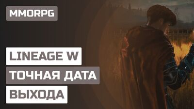MMORPG LINEAGE W — DATE DE SORTIE EXACTE ET DÉTAILS DE LA NOUVELLE GAMME