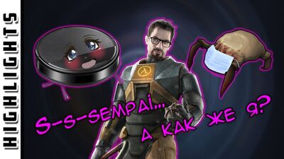 Күлкілі сәттер | Half-Life 2: Episode 1. Менің қызым – робот шаңсорғыш! (EFP)