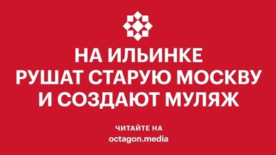 Na ulicy Ilinki burzą starą Moskwę i budują jej replikę