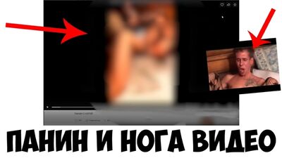 ПАНІН І НОГА: ПЕРЕГЛЯНУТИ ВІДЕО