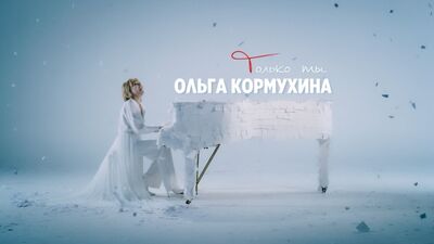 Olga Kormukhina - Solo tú (estreno del videoclip, 2019)