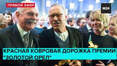 Tapete vermelho do prémio «Águia de Ouro» | Transmissão em direto - Moscovo 24