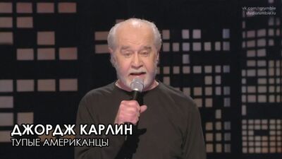 George Carlin - American Idiots - La vida merece la pena morir por ella [2005]
