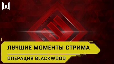 Operação Blackwood: os melhores momentos da transmissão // WARFACE REAL