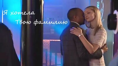 София Янововна және Михаил Джекович|Мен сіздің тегіңізді қалайтын едім|Элеон қонақ үйі|