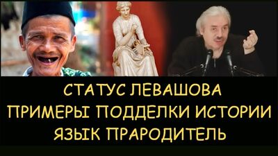 Николай Левашов – тарихи жалғандаудың мысалдары. Әртүрлі тілдердің шығу тегі. Николай Левашовтың мәртебесі. Шектеулерді жою