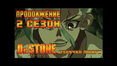 Dr Stone, sezon 2, odcinek 3. Dr Stone. Kontynuacja