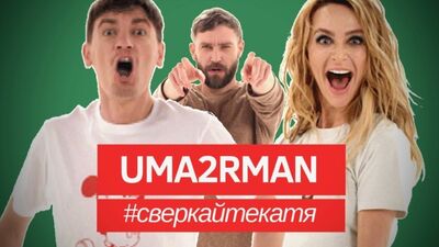 UMA2RMAN /U2N - Brilha, Katya (Vídeo oficial. Abril de 2019)