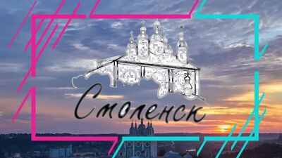 У нашій суботній рубриці — місто-герой Смоленськ