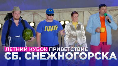 Збірна Снежногорська з КВН — Кубок чемпіонів 2021 — Привітання