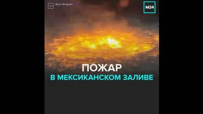 Brand im Golf von Mexiko – Moskau 24