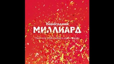 Як грати в «Новорічний мільярд»