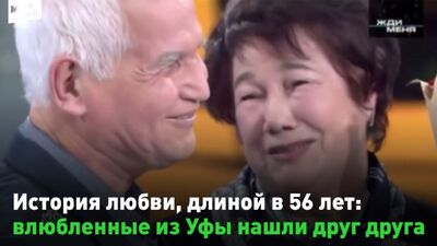 Uma história de amor com 56 anos: um casal de Ufa reencontrou-se meio século depois