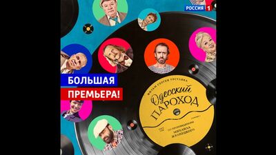 Estreia do filme «O Vapor de Odessa» – Rússia 1