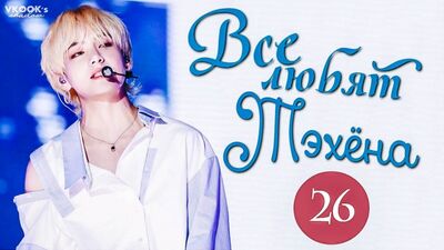 [Legendas em russo] Todos adoram o Taehyung 26// Todos adoram o V Taehyung, parte 26 [Gallant, Jaehyun Golden Child, Kids, Equipa,