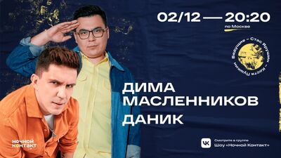 Dima Maslennikov est l'invité de l'émission « Nochnoy Kontakt »