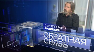 Сергій «Павук» Троїцький: Москві такого й не снилося