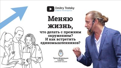 1111. Estou a mudar de vida, o que fazer com o meu antigo círculo de amigos? E como encontrar pessoas com os mesmos interesses? Responde Dmitry Trotsky