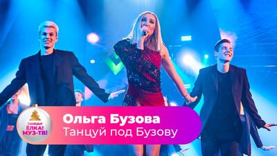 Ольга Бузова — Танцюй під Бузову | ТАНЦІ! ЯЛИНКА! МУЗ-ТВ! 2022