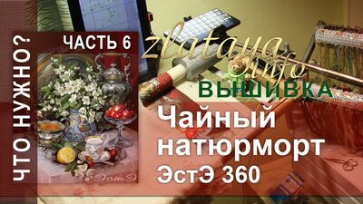 EstE 360 Nature morte avec thé. 6e partie. Le poste de travail. Broderie Zlataya