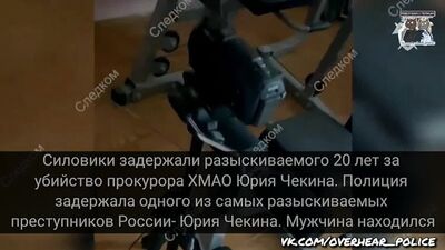 Les forces de l'ordre ont arrêté un homme recherché depuis 20 ans pour le meurtre de Yury Chekin, procureur de la région autonome de Khanty-Mansi