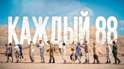 «EVERY 88» – мағыналы қысқаметражды фильм