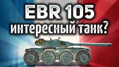 Amway921WOT Panhard EBR 105 – жаңартуға тұрарлық қызықты танк – нұсқаулық