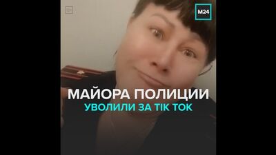 Major foi demitido por causa de um vídeo no TikTok — Moscovo 24