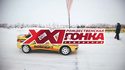 XXIe Course des champions ! _ LADA Sport ROSNEFT