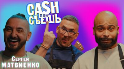CASH or EAT #17 шоуының тизері