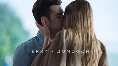 TERRY — «Домофон» (прем'єра кліпу, 2018)
