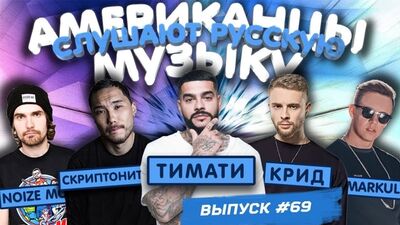 Os americanos ouvem música russa #69 Big Baby Tape, SKRIPTONIT, MIYAGI, KREED, TIMATI, MARKUL, LIZER