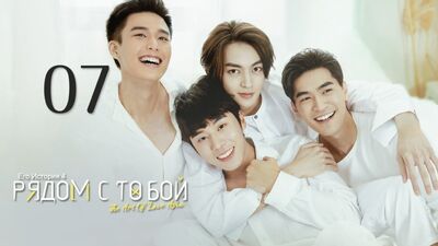 HIStory 4: Close to You - Episodio 7 (subtítulos en ruso)