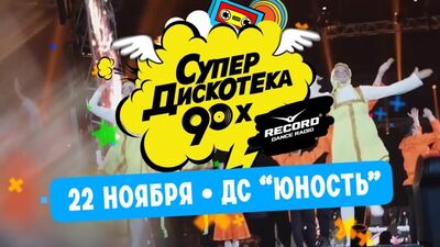 СУПЕРДИСКОТЕКА 90-Х у Челябінську! 22 листопада 2019 р. ДС «Юність»