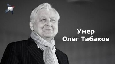 Помер Олег Табаков