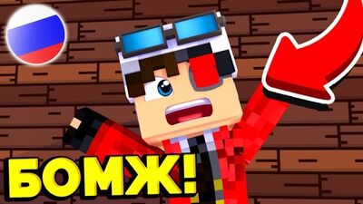[Aïd [VyacheslavOO]] LE SANS-ABRI DEMASTER A ÉTÉ SOUS LE CHOC DE MON ARRIVÉE ! LA SURVIE D'UN SANS-ABRI EN RUSSIE #151 ! MINECRAFT