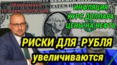 ЦБ РФ відкрито заявляє про значні ризики для рубля. ЦІНИ НА НАФТУ. Ринок боргових цінних паперів. #інфляція #долар