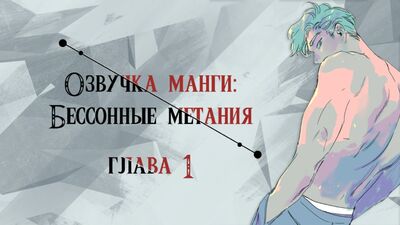 (Sem censura) [Adaptação em áudio do manga | Capítulo 01 | YAOI] As idas e vindas dos insones | Throwing of the sleepless (Adaptação em áudio por Sakura)