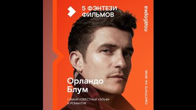 Фільми з Орландо Блумом