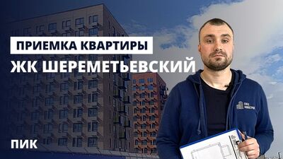Entrega de um apartamento com acabamentos no complexo residencial Sheremetievsky, pela promotora imobiliária PIK