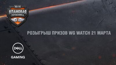 Розіграш призів WG WATCH 21 березня. Квести чвертьфіналу «Кланової бійки»