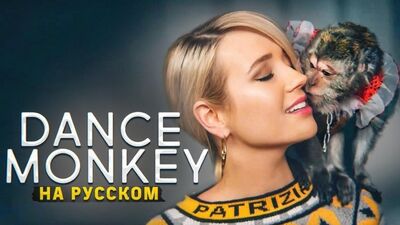 Klava Koka Translate – DANCE MONKEY ⁄ Tones and I (auf Russisch)