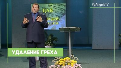 Alexandre Bolotnikov - « L'effacement du péché » | « Ainsi est-il écrit : la Torah »