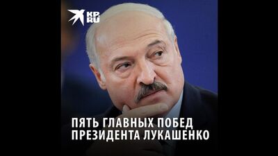 Les cinq principales victoires du président Loukachenko