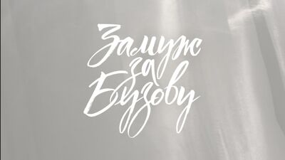 ESTREIA!!! «Casada com a Buzova»