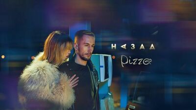 Première. Pizza / PIZZA - Retour