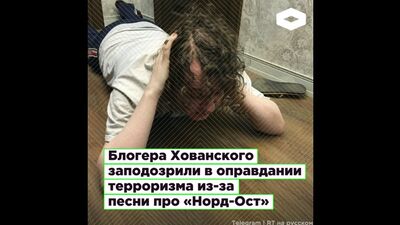 Блогера Хованського запідозрили у виправданні тероризму через пісню про «Норд-Ост» I ROMB