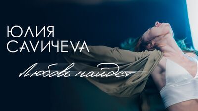 Yulia Savicheva — O amor vai encontrar (estreia do videoclipe)