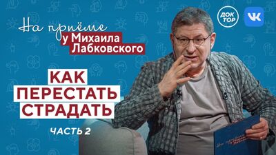 Михаил Лабковскийдің тәжірибесінде: азапты қалай тоқтату. 2-бөлім
