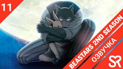 [Dublagem | Episódio 11] Beastars 2.ª Temporada / Animais Notáveis 2 | SovetRomantica